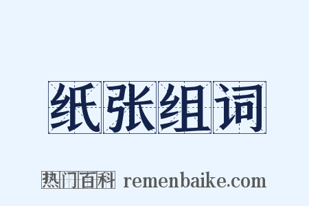 纸张组词是什么意思的图片